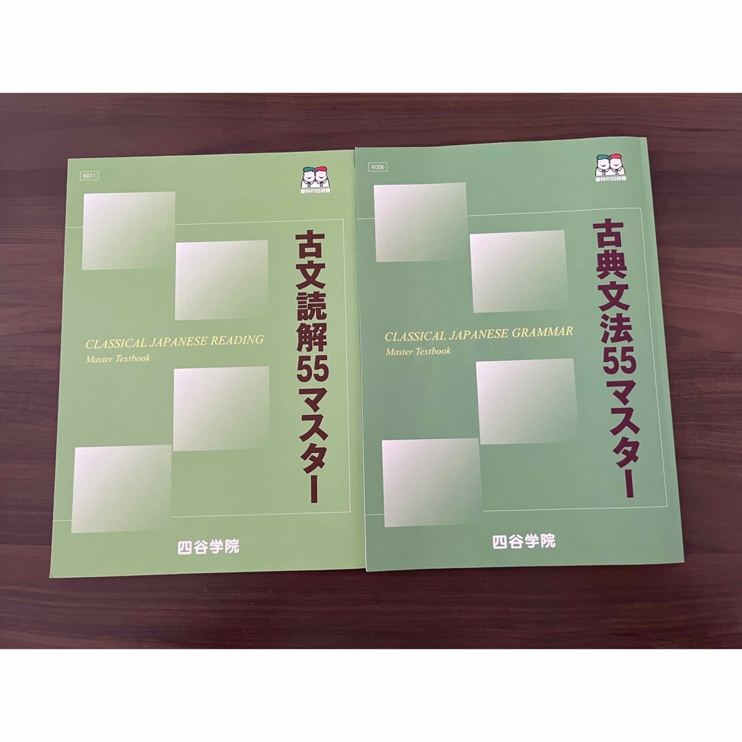 四谷学院　古典文法  古典読解  55マスター エンタメ/ホビーの本(語学/参考書)の商品写真