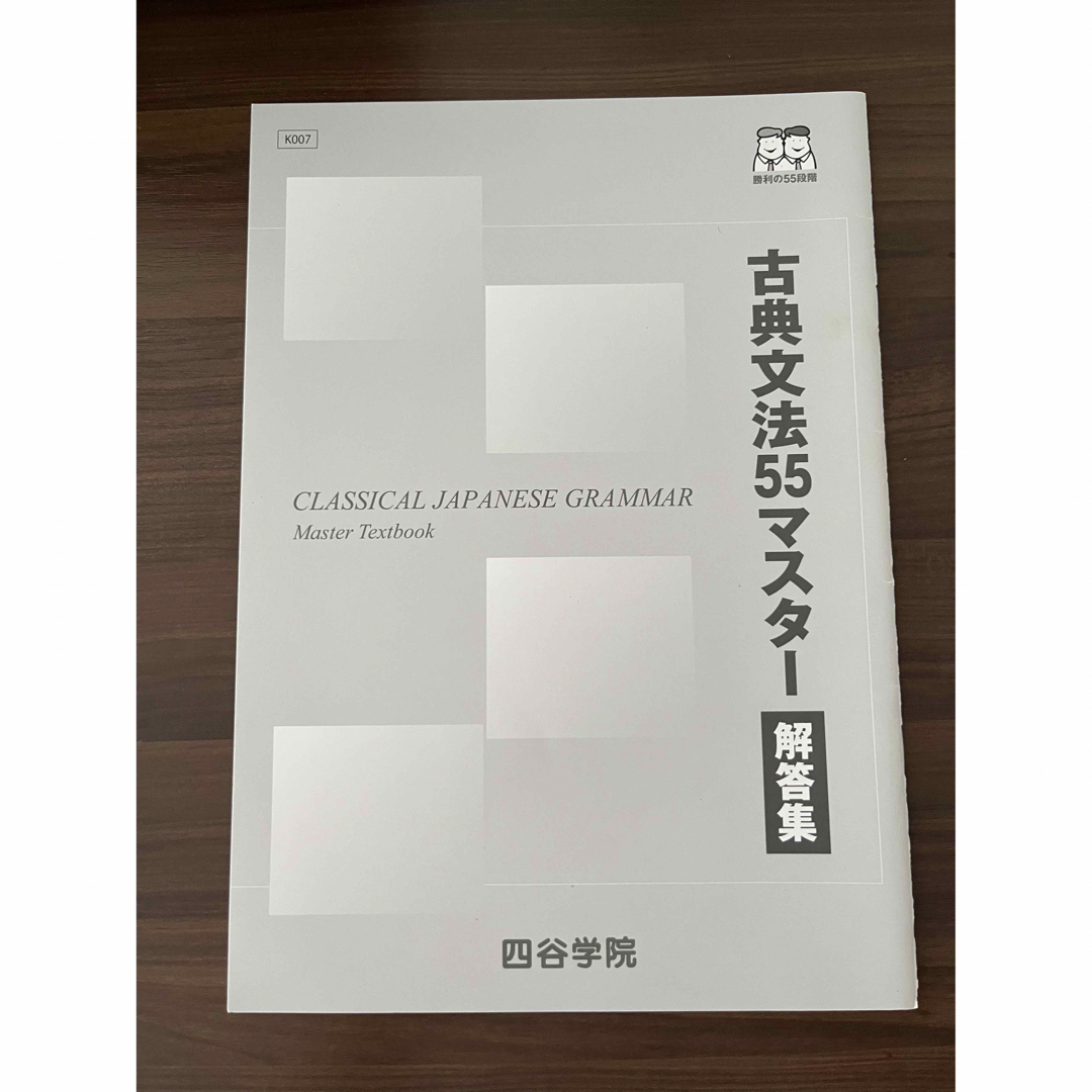 四谷学院　古典文法  古典読解  55マスター エンタメ/ホビーの本(語学/参考書)の商品写真