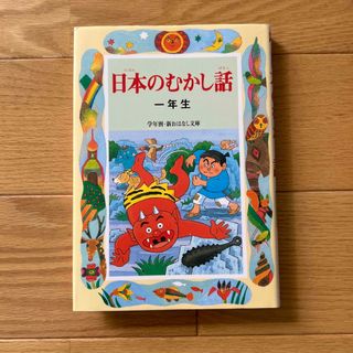 日本のむかし話 １年生(絵本/児童書)