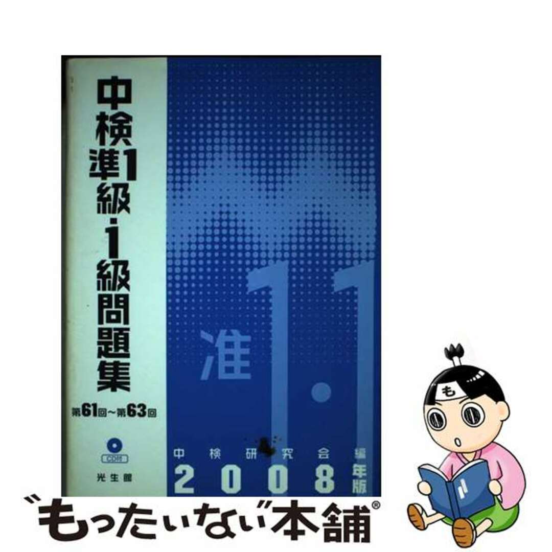 中古】　もったいない本舗　中検準１級・１級問題集　２００８年版/光生館/中検研究会の通販　by　ラクマ店｜ラクマ