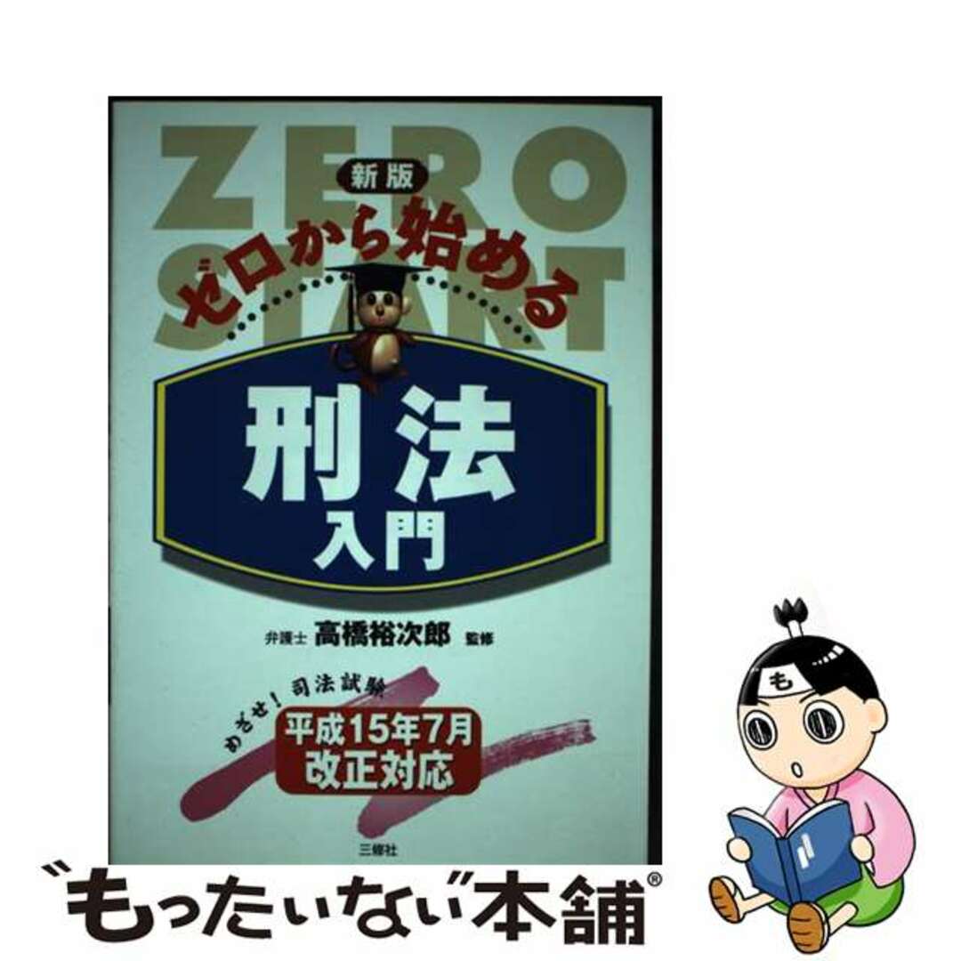 ゼロから始める刑法入門 新版/三修社/高橋裕次郎