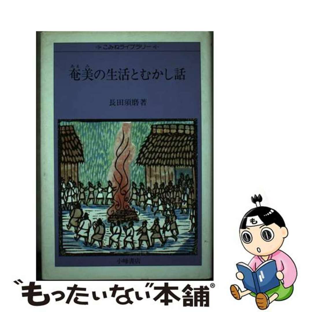 奄美の生活とむかし話/小峰書店/長田須磨もったいない本舗書名カナ