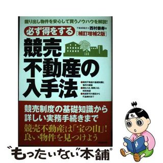 【中古】 必ず得をする競売不動産の入手法 補訂増補２版/自由国民社/西村泰寿(人文/社会)