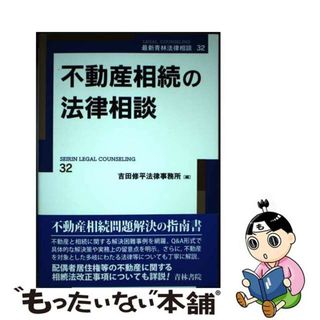 【中古】 不動産相続の法律相談/青林書院/吉田修平法律事務所(人文/社会)