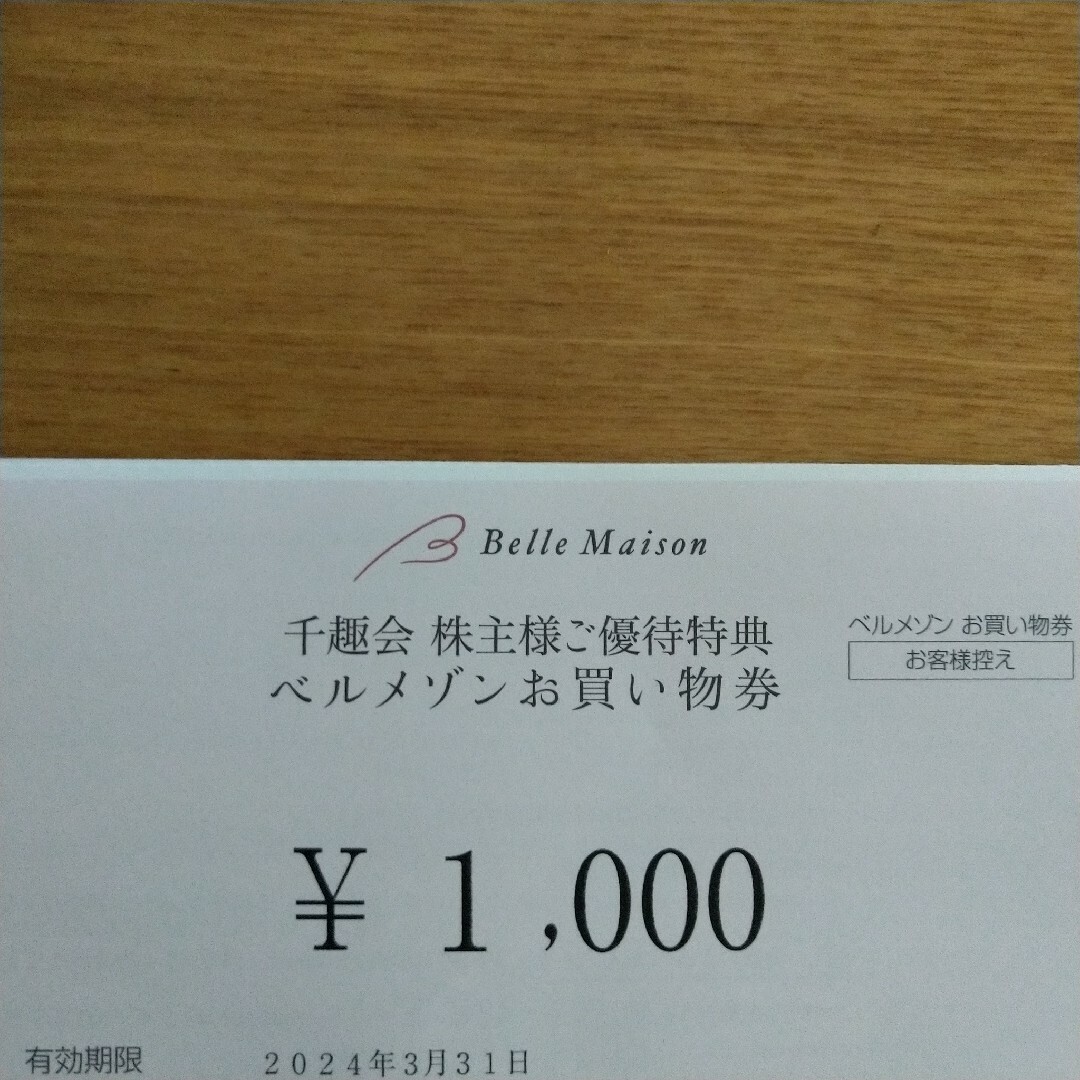 ベルメゾン(ベルメゾン)のベルメゾン 株主優待 お買い物券 1000円分 チケットの優待券/割引券(ショッピング)の商品写真