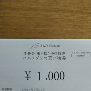 ベルメゾン(ベルメゾン)のベルメゾン 株主優待 お買い物券 1000円分(ショッピング)