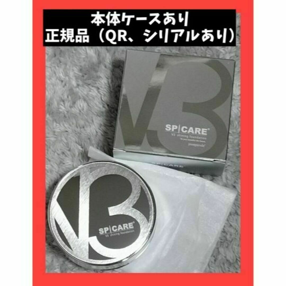 V3シャイニングファンデーション　本体　正規品