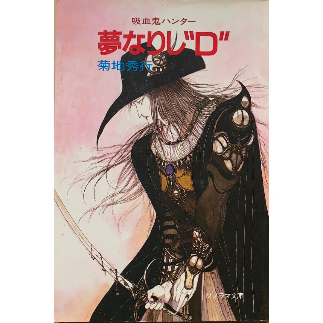 夢なりし“D―吸血鬼ハンター〈5〉 (ソノラマ文庫) 管理番号:20230907-3 エンタメ/ホビーの本(その他)の商品写真