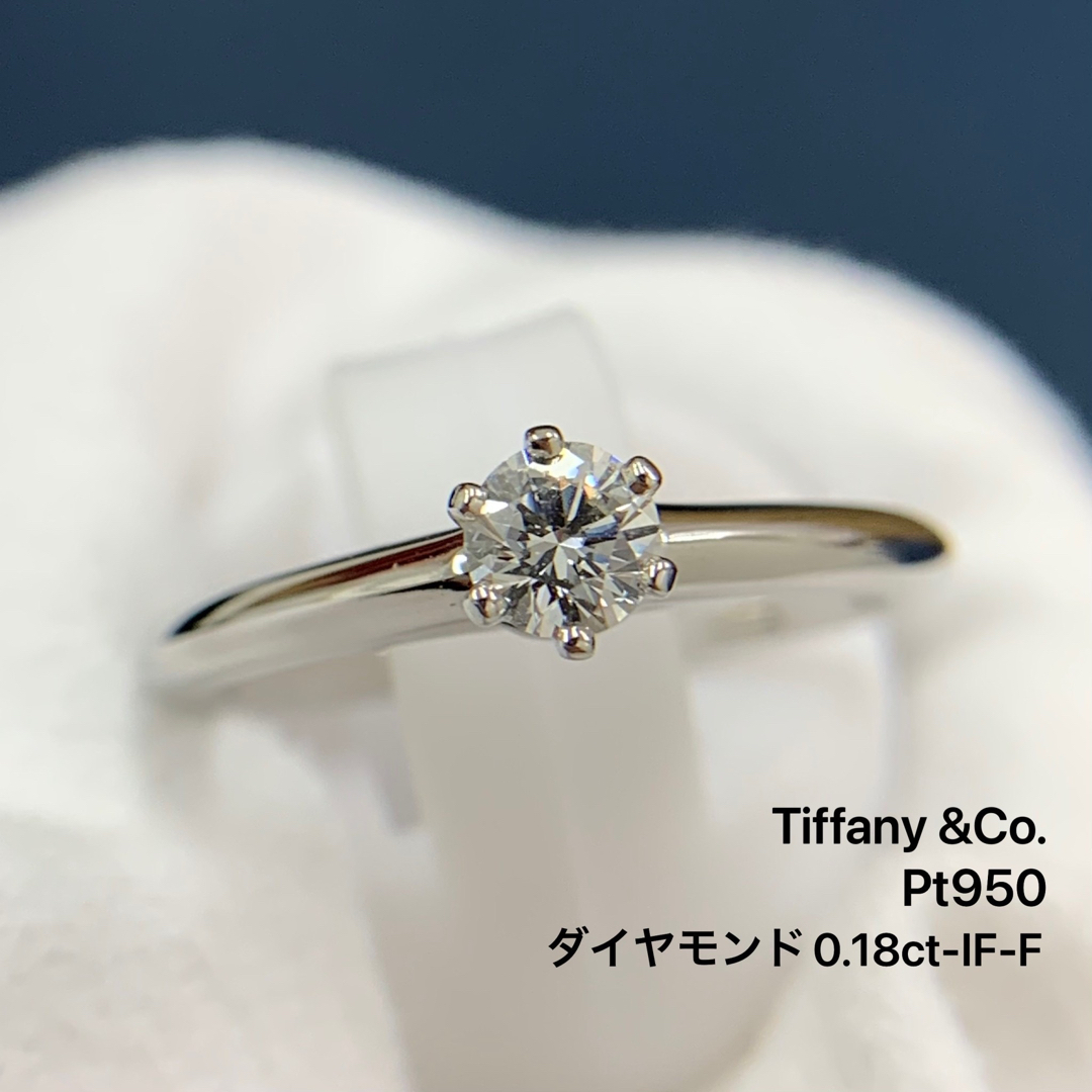 ティファニー 指輪 ソリテール ダイヤ 0.18ct-F-IF PT950