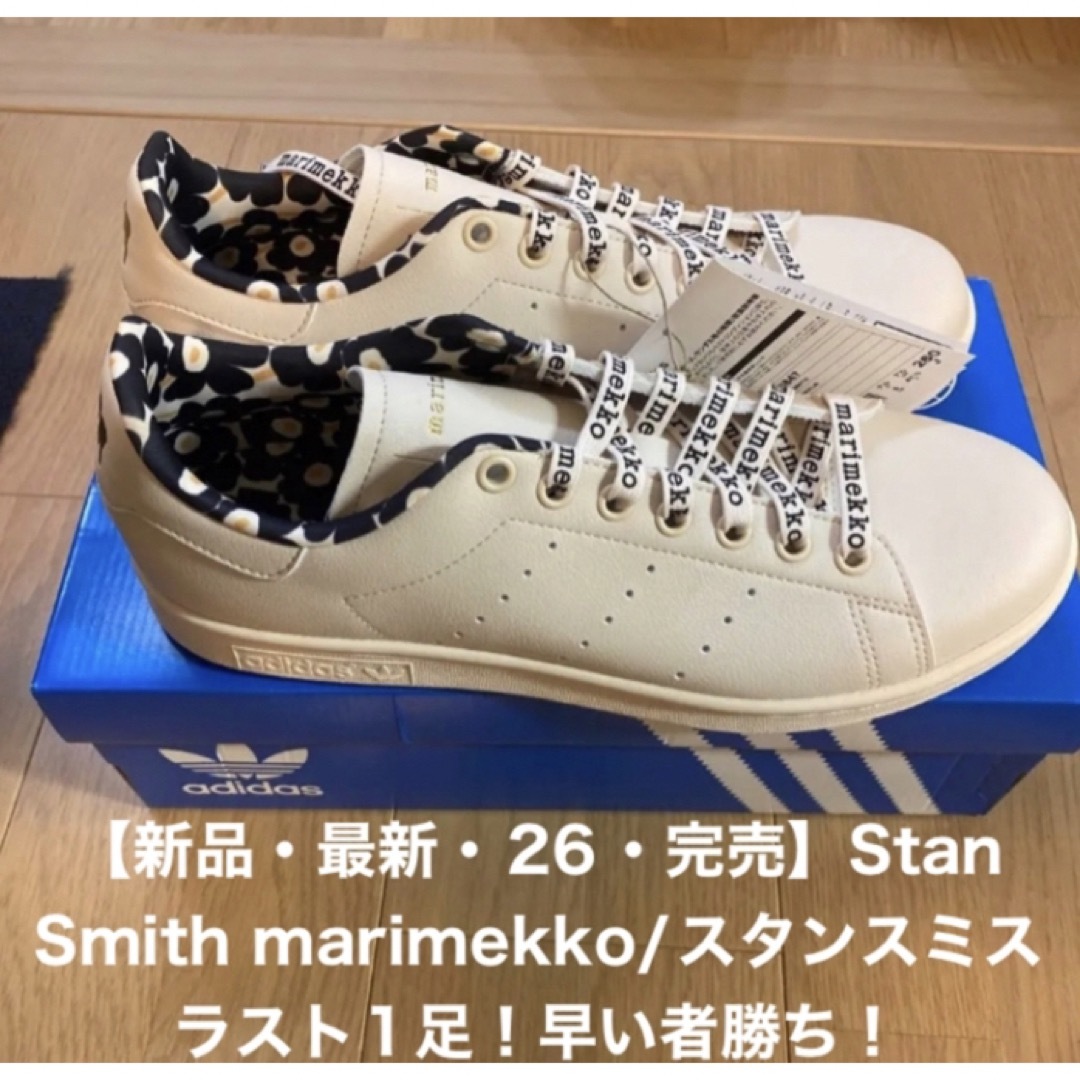 ☆希少☆完売品☆ adidas マリメッコ スタンスミス 25.5㎝ - スニーカー