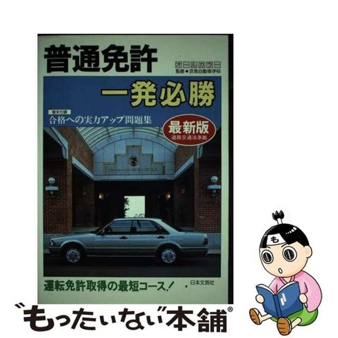 普通免許一発必勝 運転免許取得の最短コース 最新版/日本文芸社/自動車免許試験問題専門研究会