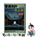 【中古】 普通免許一発必勝 運転免許取得の最短コース 最新版/日本文芸社/自動車