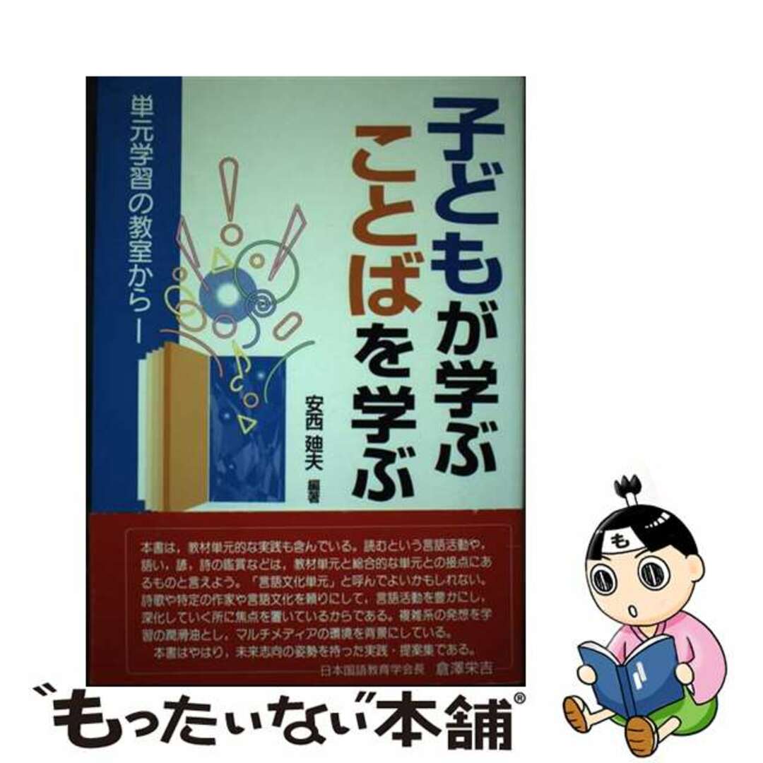 【返品不可】 【中古】 単元学習の教室から/東洋館出版社/安西廸夫 子どもが学ぶことばを学ぶ 人文+社会