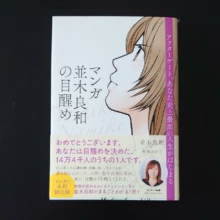 サンマークシュッパン(サンマーク出版)のマンガ並木良和の目醒め(その他)