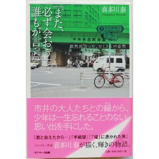 「また、必ず会おう」と誰もが言った。 偶然出会った、たくさんの必然 送料無料(文学/小説)