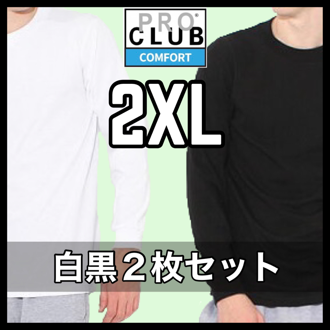 新品未使用 プロクラブ 無地長袖Tシャツ コンフォート ロンT 白黒2枚 2XL