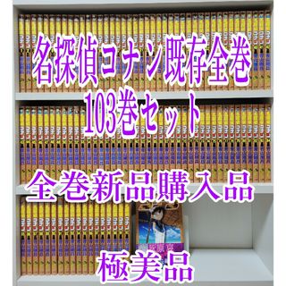 名探偵コナン既存全巻103巻セット/全巻新品購入品/極美品/C02の通販