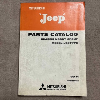 ミツビシ(三菱)の三菱　ジープ  Jeep J53  パーツ　カタログ(カタログ/マニュアル)
