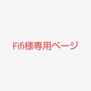 Fifi様専用商品の通販|ラクマ