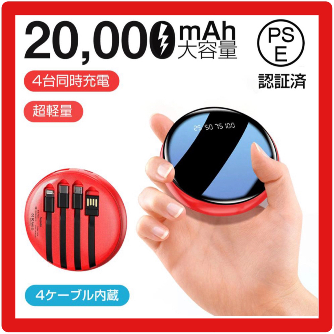 4台同時充電 モバイルバッテリー 20000mah ケーブル内蔵 2A急速充電の