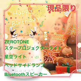 ZEROTONEスタープロジェクターライト星空ライトBluetoothスピーカー(天井照明)