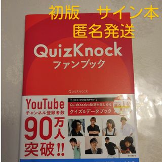 QUIZknock　ファンブック　サイン本　初版(アート/エンタメ)