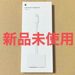 アップル(Apple)のAPPLE Lightning DigitaL AVアダプタ MD826AM/A(その他)