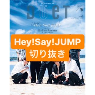 ヘイセイジャンプ(Hey! Say! JUMP)のHey!Say!JUMP 切り抜き(アート/エンタメ/ホビー)