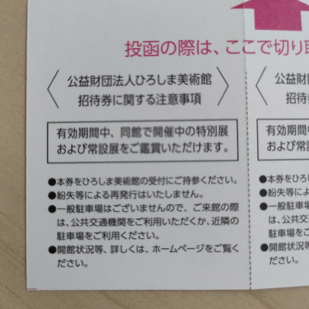 ひろしま美術館　招待券　2枚　ミュシャ展