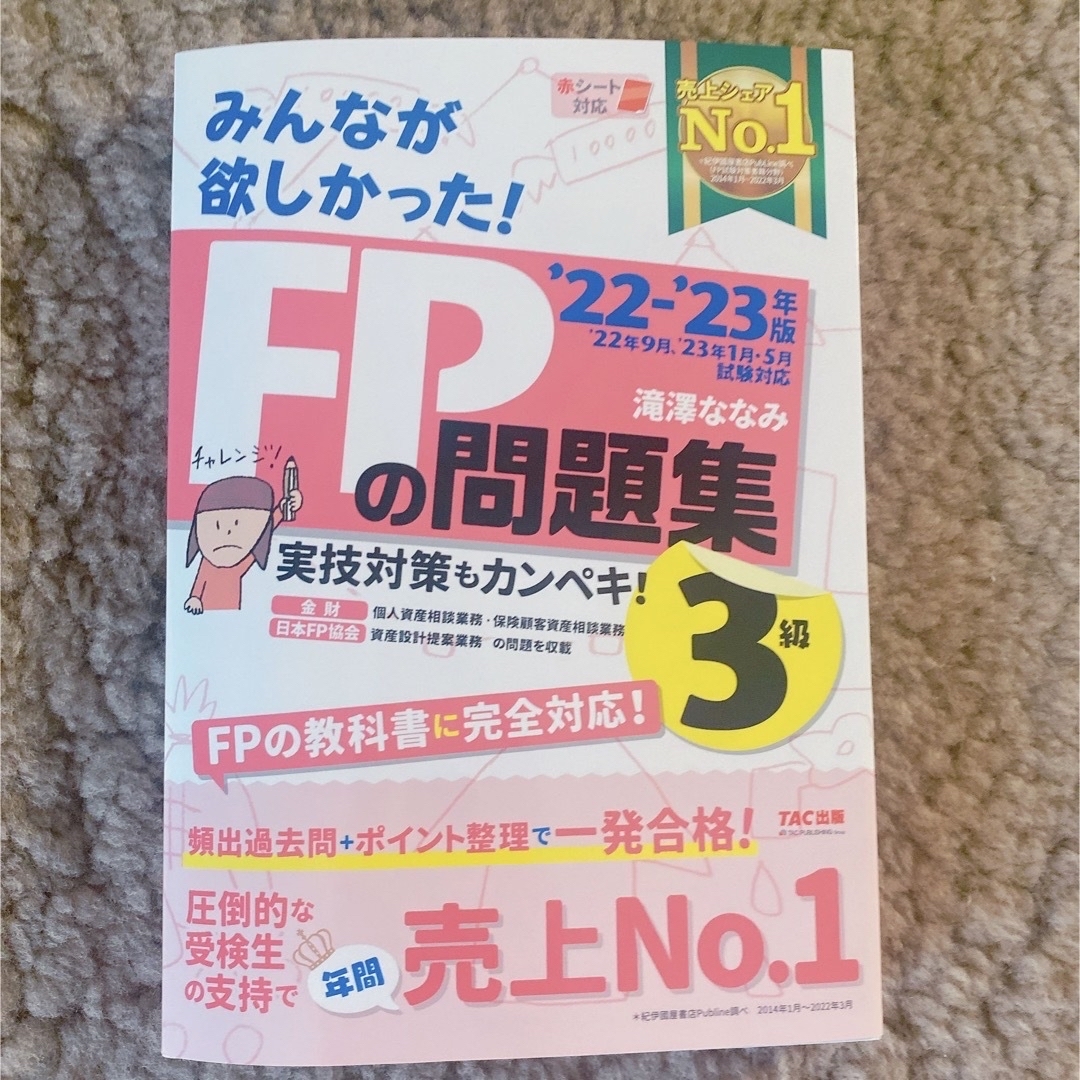 TAC出版(タックシュッパン)のみんなが欲しかった！ＦＰの問題集３級 ２０２２－２０２３年版 エンタメ/ホビーの本(資格/検定)の商品写真