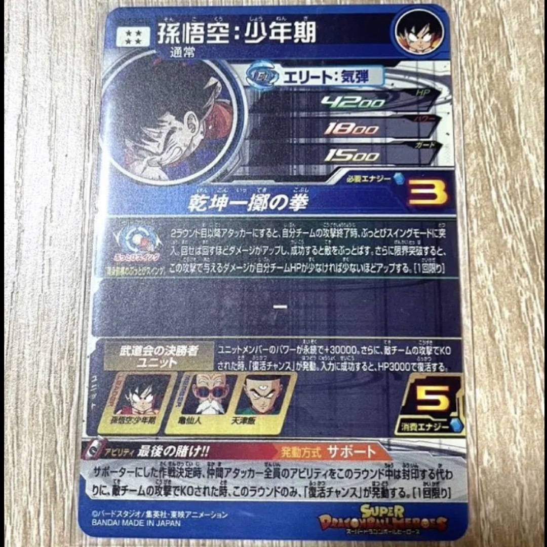 UGM10-SEC3  DA 孫悟空:少年期　スーパードラゴンボールヒーローズ