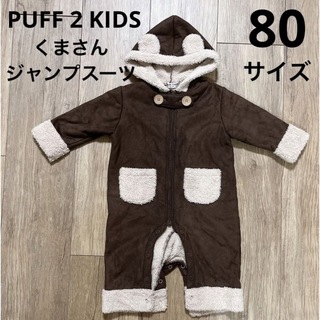 PUFF 2 KIDS ジャンプスーツ 【80】(カバーオール)