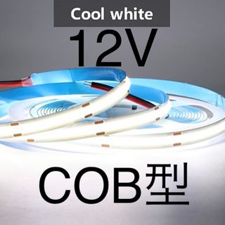 【新品】LEDテープライト COBタイプ 白色 ホワイト 12V 1m(汎用パーツ)