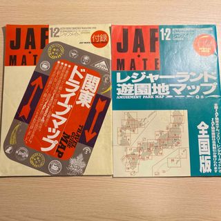 関東ドライブマップ レジャーランド ジャフメイトヴィンテージ　JAF MATE(地図/旅行ガイド)