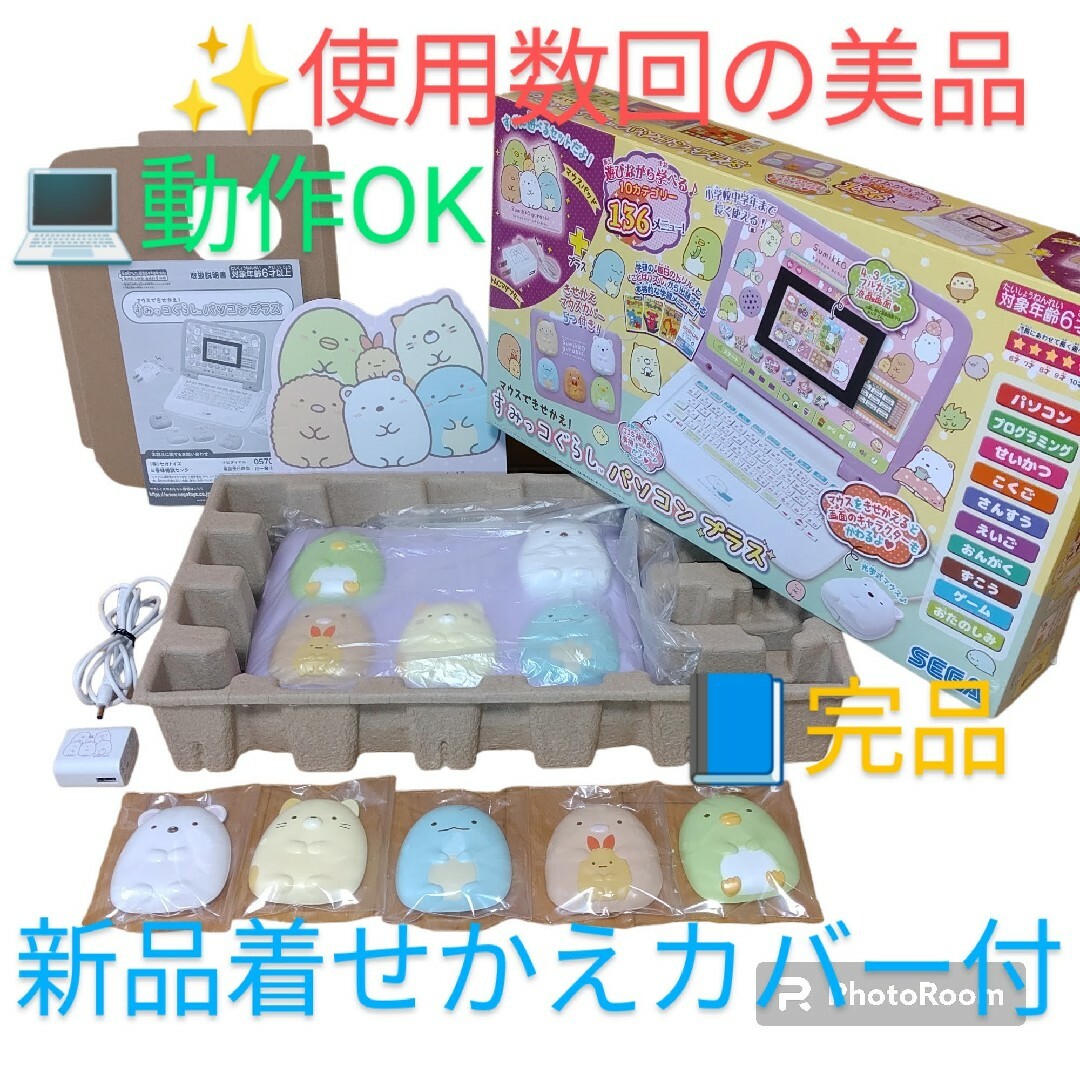 【使用数回/動作◎/完品】セガ　マウスできせかえ　すみっコぐらしパソコンプラス