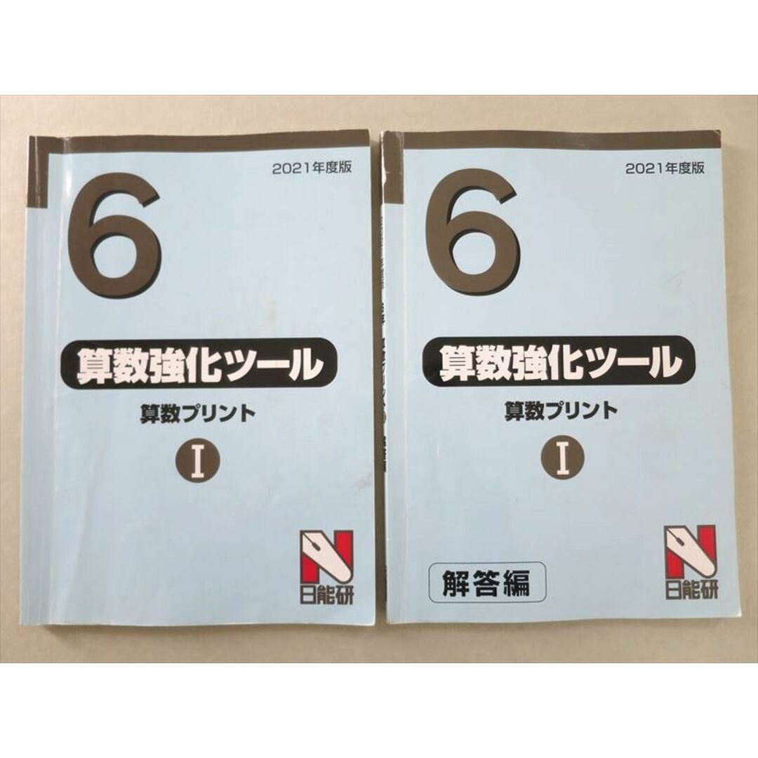 UJ37-063 日能研 6 算数強化ツール 算数プリントI 2021 問題/解答付計2冊 20 S2B | フリマアプリ ラクマ