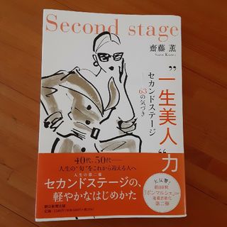 アサヒシンブンシュッパン(朝日新聞出版)の“一生美人”力　セカンドステージ－６３の気づき  齋藤薫  帯付き  美品(住まい/暮らし/子育て)