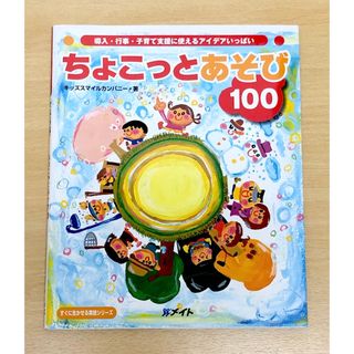 ちょこっとあそび 100 保育園 行事などに使えるアイデアいっぱい 子育て(住まい/暮らし/子育て)