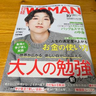 ニッケイビーピー(日経BP)の日経WOMAN (ウーマン) ミニサイズ版 2023年 10月号(ビジネス/経済/投資)