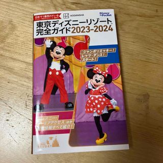 コウダンシャ(講談社)の東京ディズニーリゾート完全ガイド ２０２３－２０２４(地図/旅行ガイド)