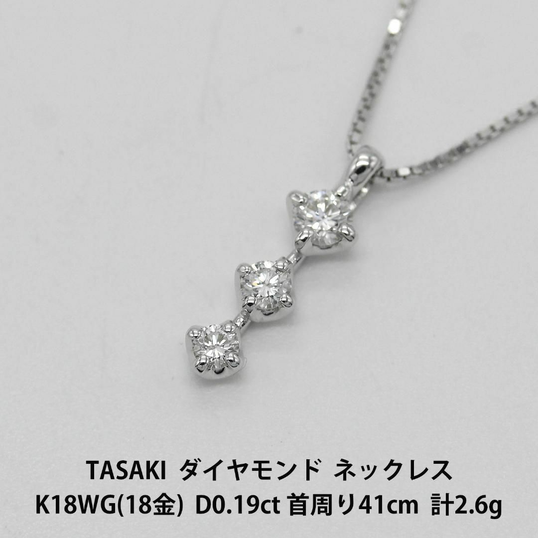 極美品 TASAKI ダイヤモンド K18WG ネックレス A02091