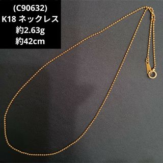 C90632) K18 ネックレス ボールチェーン 18金 ゴールド-