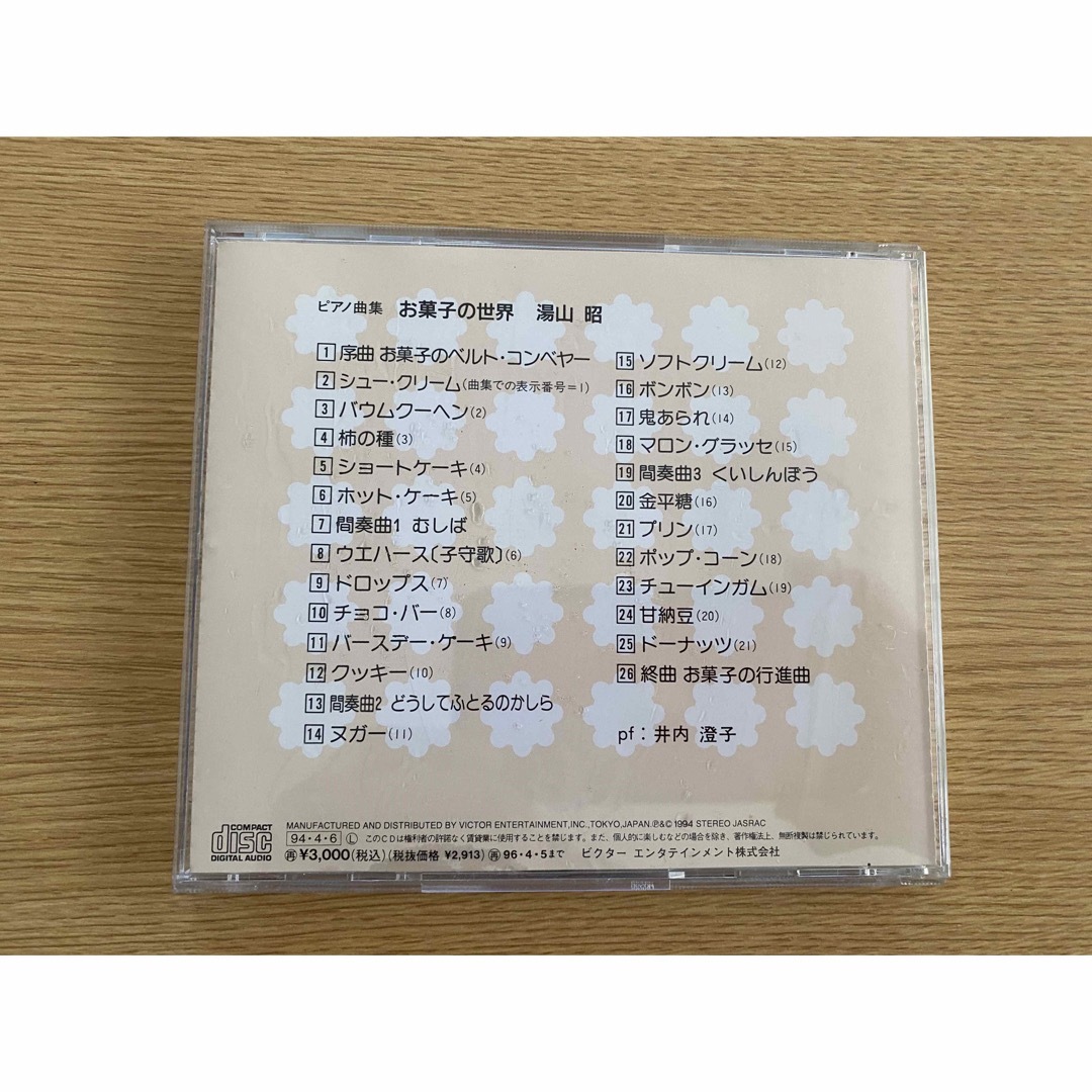 湯山昭　お菓子の世界　CD エンタメ/ホビーのCD(クラシック)の商品写真