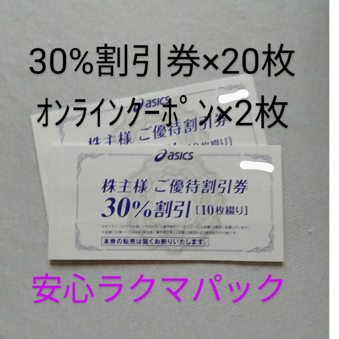 優待券/割引券アシックス株主優待 20枚＋ｵﾝﾗｲﾝｸｰﾎﾟﾝ2枚