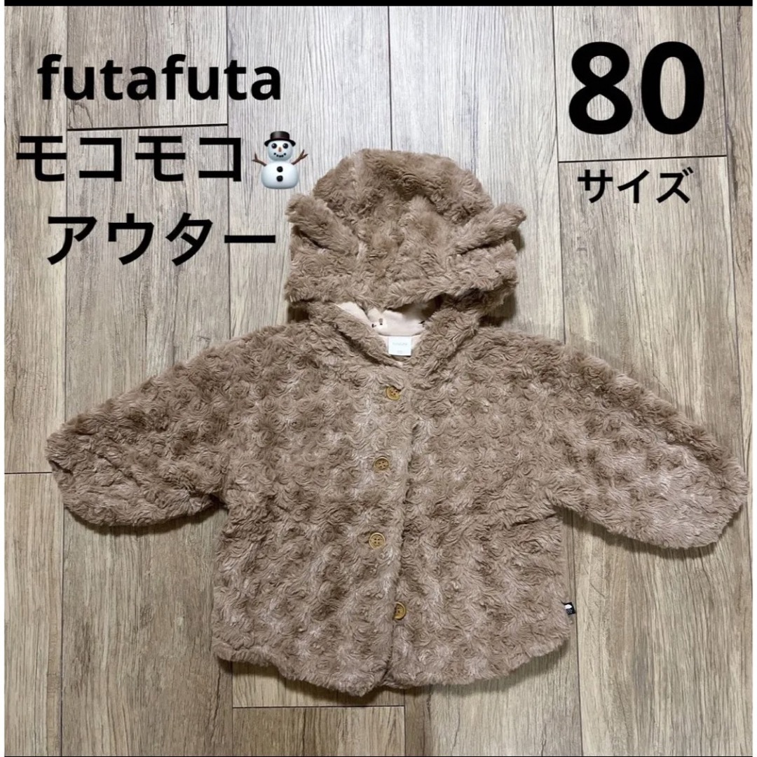 futafutaフタフタ　アウター　ジャンパー　70㎝　パーカー