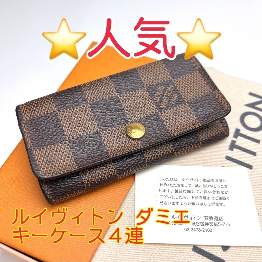 LOUISVUITTON　ルイ・ヴィトン　ダミエ　キーケース