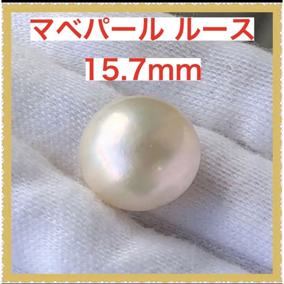 オンラインストア廉価 天然石 マベ真珠 マベパール ルース 15.7mm 約