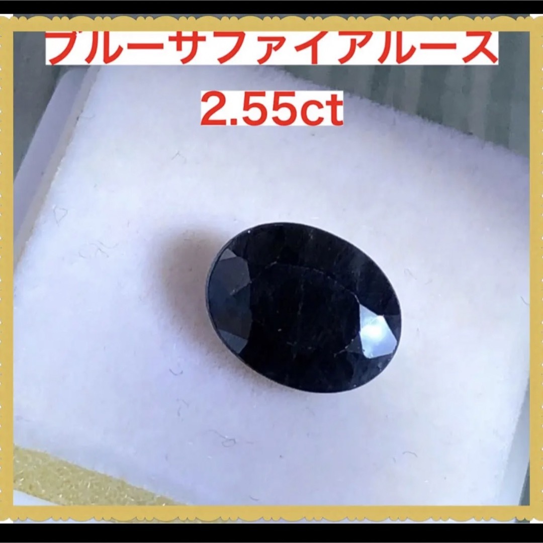 天然ブルーサファイアルース 2.55ct-