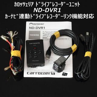 カロッツェリア ドライブレコーダーND-DVR1 楽ナビサイバーナビカーナビ連動