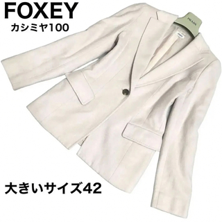 FOXEY カシミヤ100% テーラードジャケット　1B 大きいサイズ42